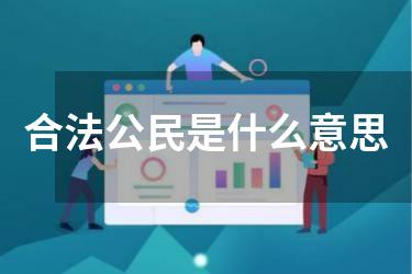 合法公民是什么意思