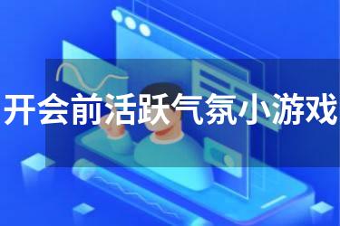开会前活跃气氛小游戏