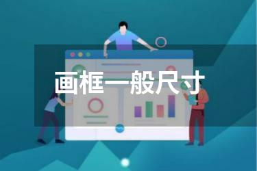 画框一般尺寸