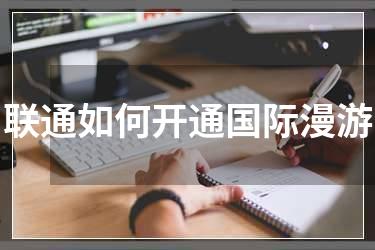 联通如何开通国际漫游
