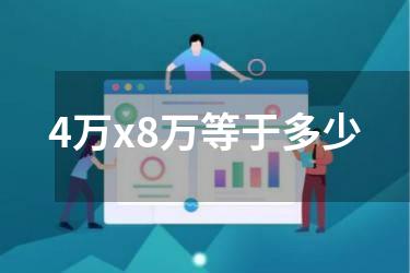 4万x8万等于多少