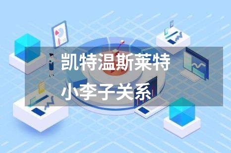 凯特温斯莱特小李子关系