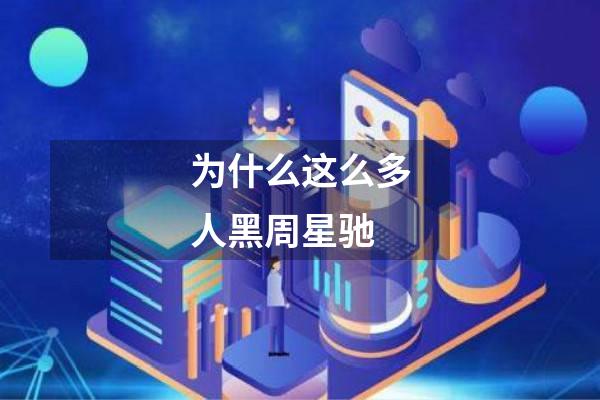 为什么这么多人黑周星驰