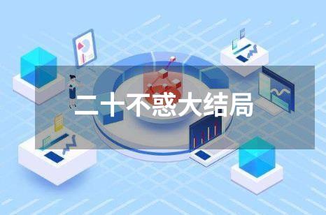 二十不惑大结局