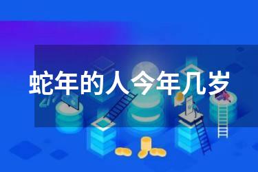 蛇年的人今年几岁