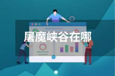 屠魔峡谷在哪