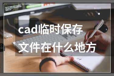 cad临时保存文件在什么地方
