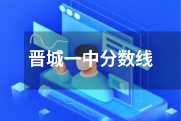 晋城一中分数线