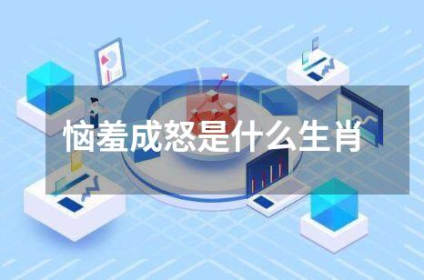 恼羞成怒是什么生肖