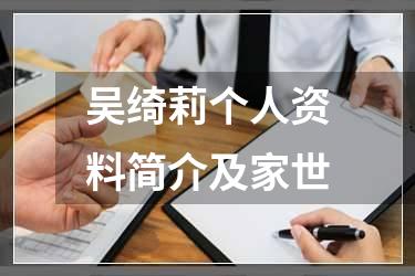 吴绮莉个人资料简介及家世