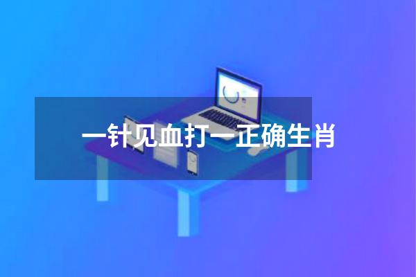 一针见血打一正确生肖