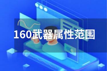 160武器属性范围