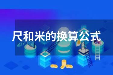 尺和米的换算公式