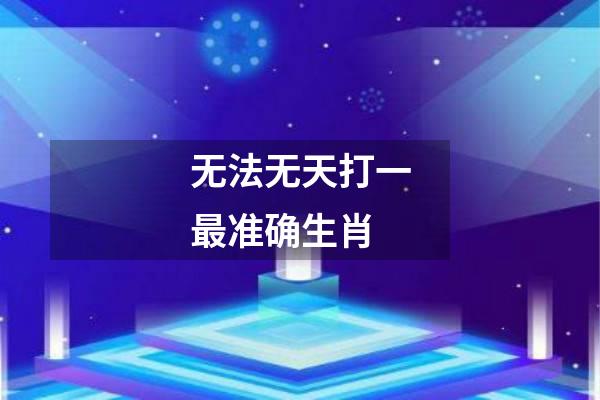 无法无天打一最准确生肖