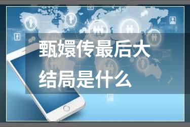 甄嬛传最后大结局是什么