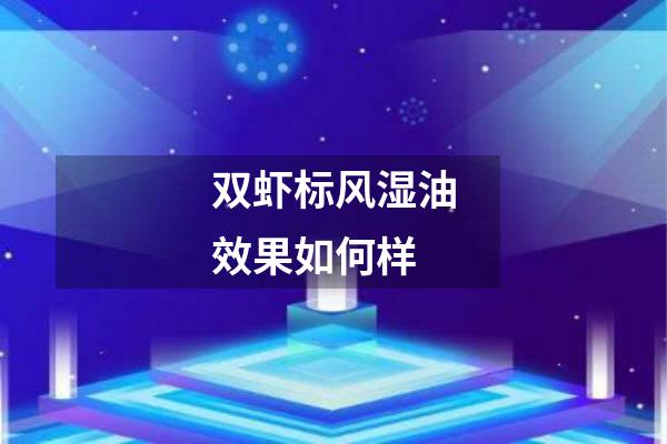 双虾标风湿油效果如何样