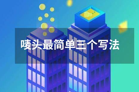 唛头最简单三个写法