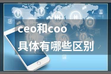 ceo和coo具体有哪些区别