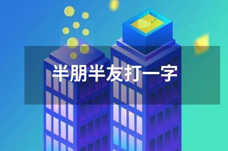 半朋半友打一字