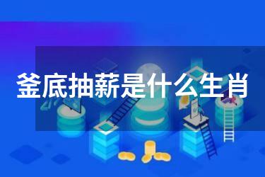 釜底抽薪是什么生肖