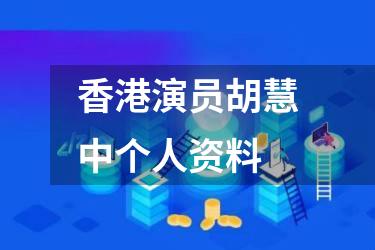 香港演员胡慧中个人资料