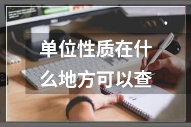 单位性质在什么地方可以查