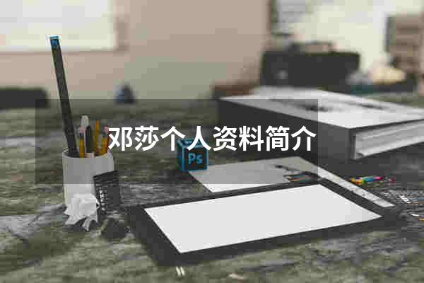 邓莎个人资料简介