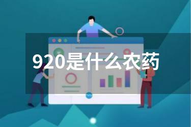 920是什么农药