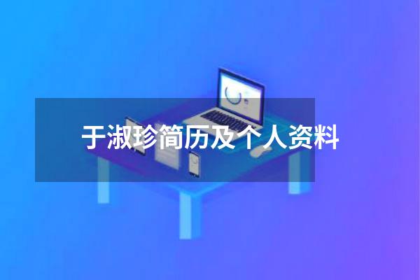 于淑珍简历及个人资料