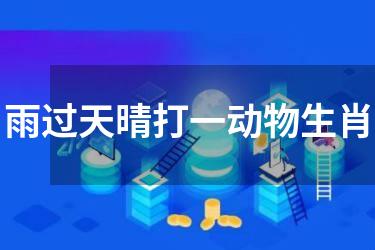 雨过天晴打一动物生肖