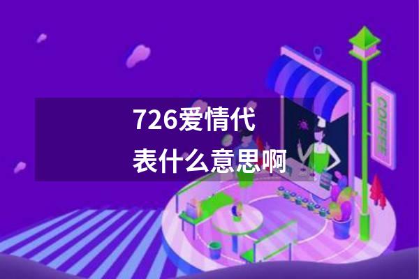 726爱情代表什么意思啊