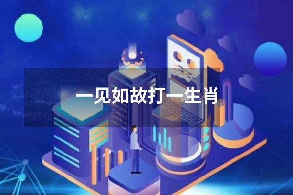 一见如故打一生肖