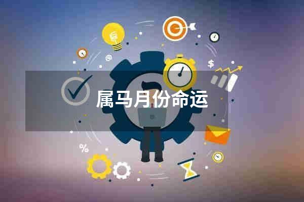 属马月份命运