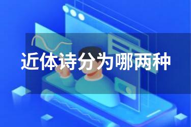 近体诗分为哪两种
