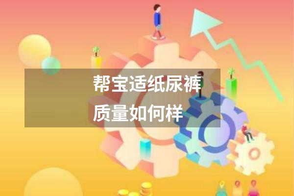 帮宝适纸尿裤质量如何样