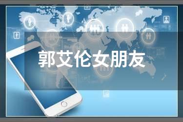 郭艾伦女朋友