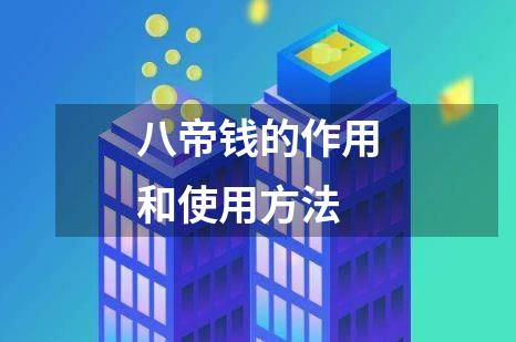 八帝钱的作用和使用方法