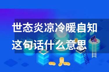 世态炎凉冷暖自知这句话什么意思