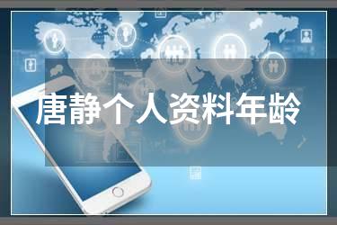 唐静个人资料年龄