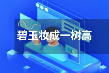 碧玉妆成一树高