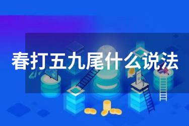 春打五九尾什么说法