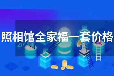 照相馆全家福一套价格