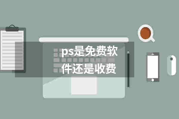 ps是免费软件还是收费