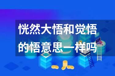恍然大悟和觉悟的悟意思一样吗