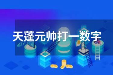 天蓬元帅打一数字