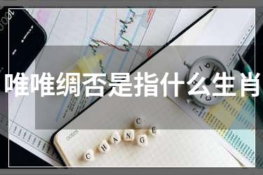 唯唯绸否是指什么生肖