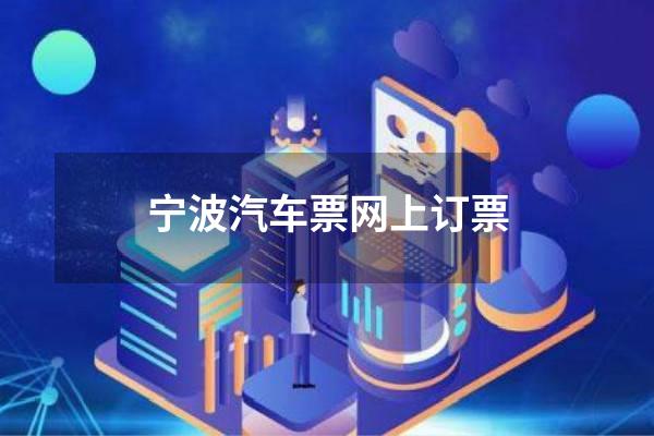 宁波汽车票网上订票