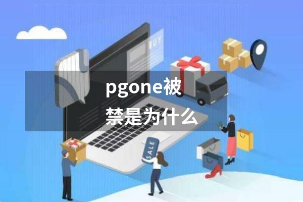 pgone被禁是为什么