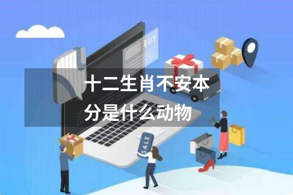 十二生肖不安本分是什么动物