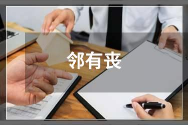 邻有丧